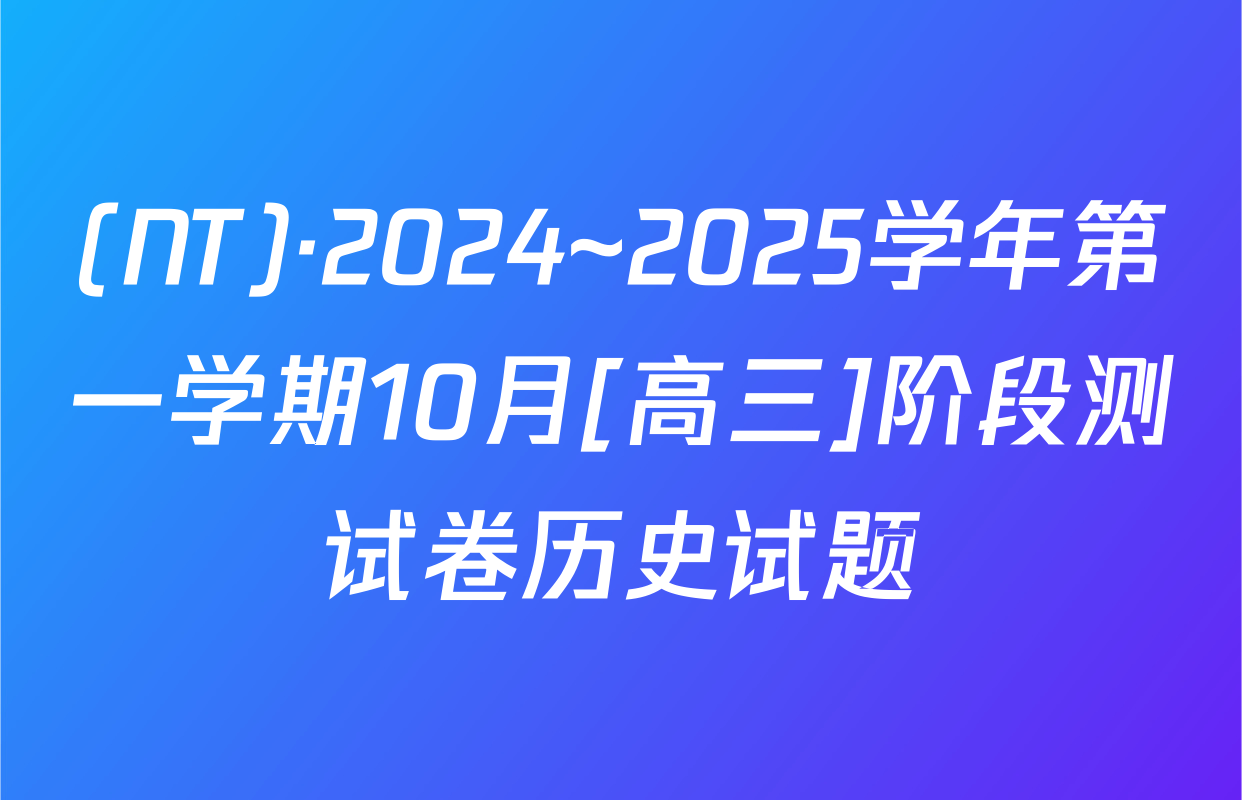 (NT)·2024~2025学年第一学期10月[高三]阶段测试卷历史试题