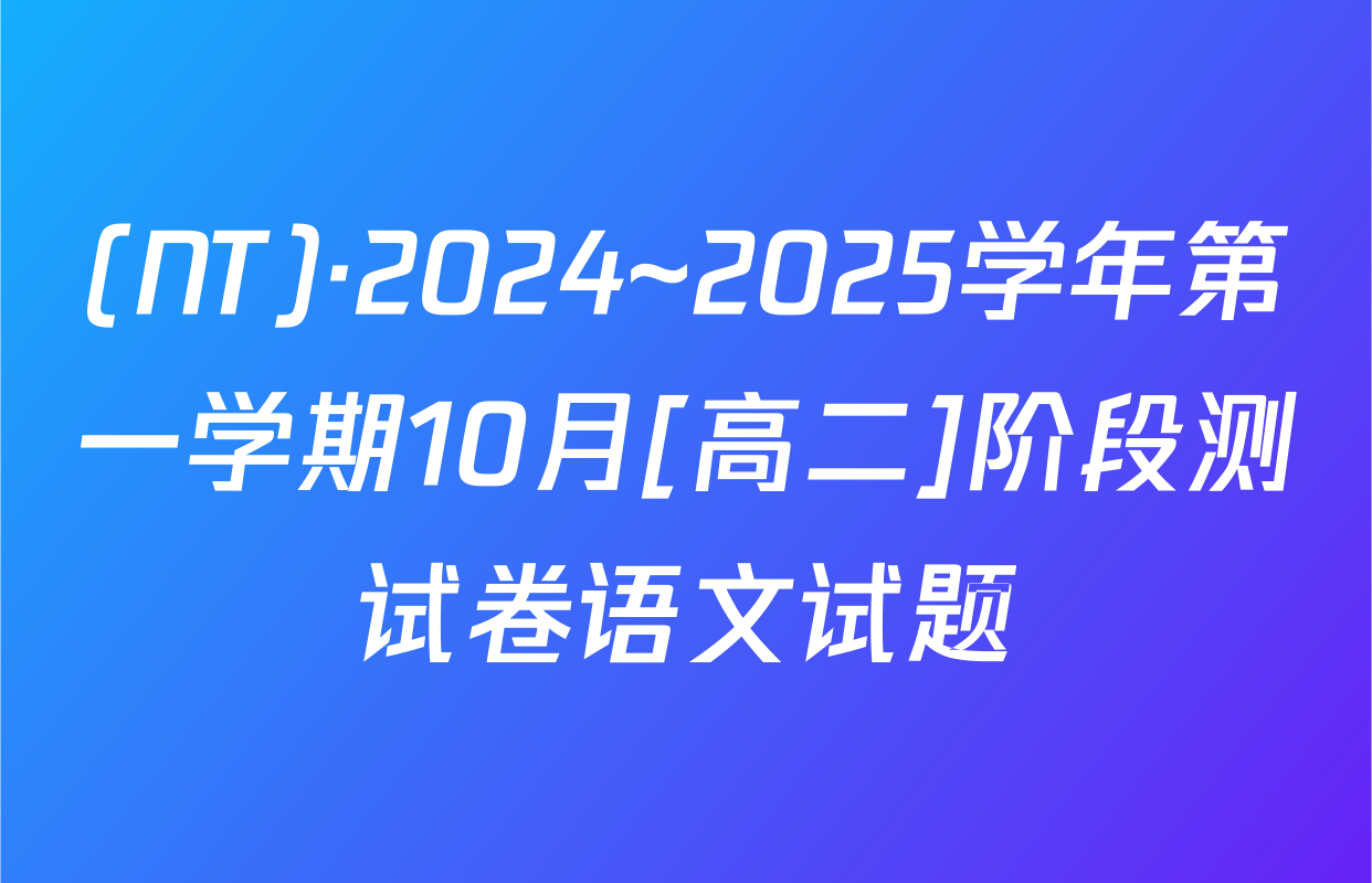 (NT)·2024~2025学年第一学期10月[高二]阶段测试卷语文试题