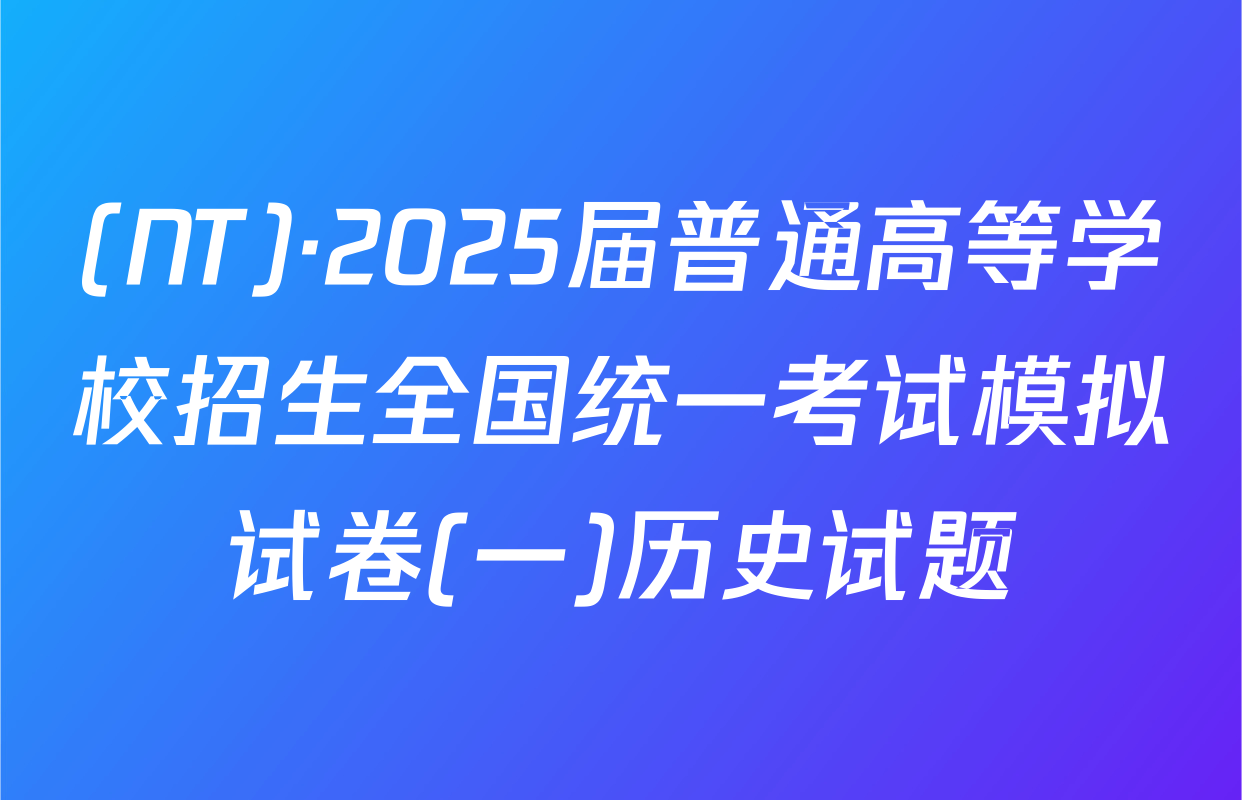 (NT)·2025届普通高等学校招生全国统一考试模拟试卷(一)历史试题