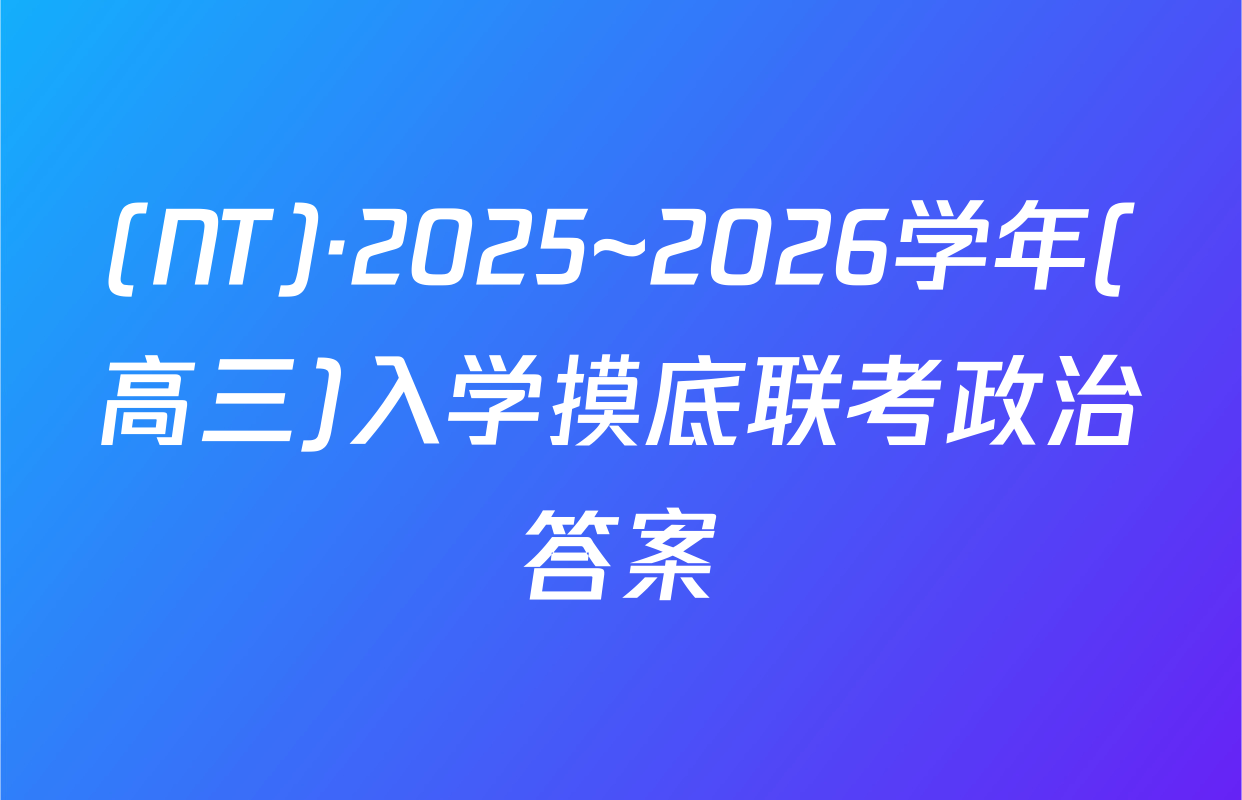(NT)·2025~2026学年(高三)入学摸底联考政治答案