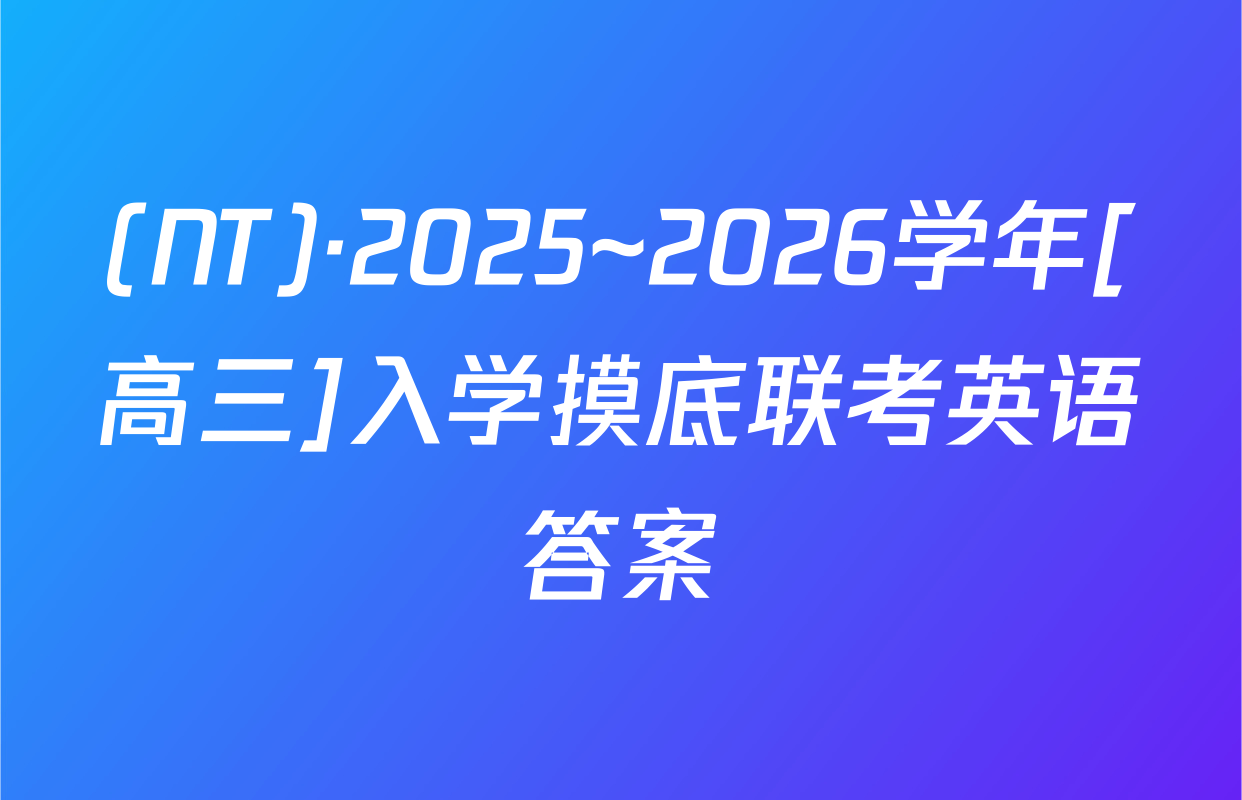 (NT)·2025~2026学年[高三]入学摸底联考英语答案