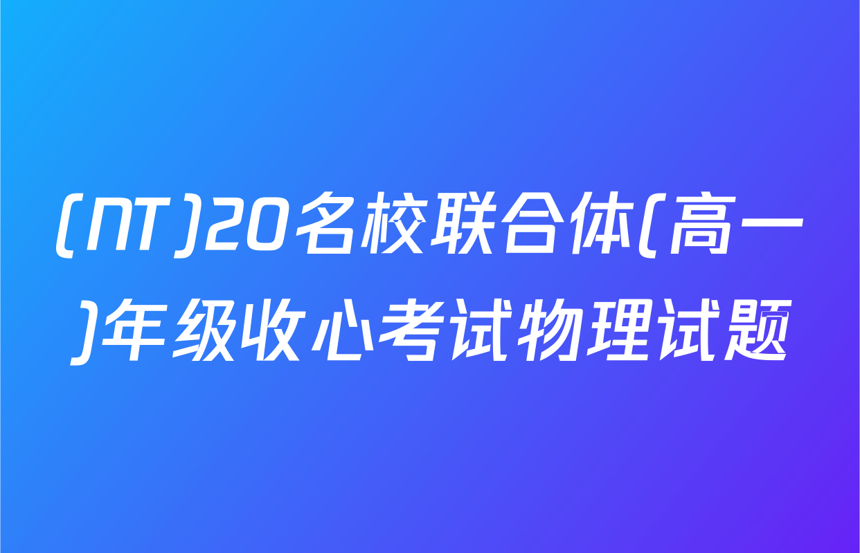 (NT)20名校联合体(高一)年级收心考试物理试题