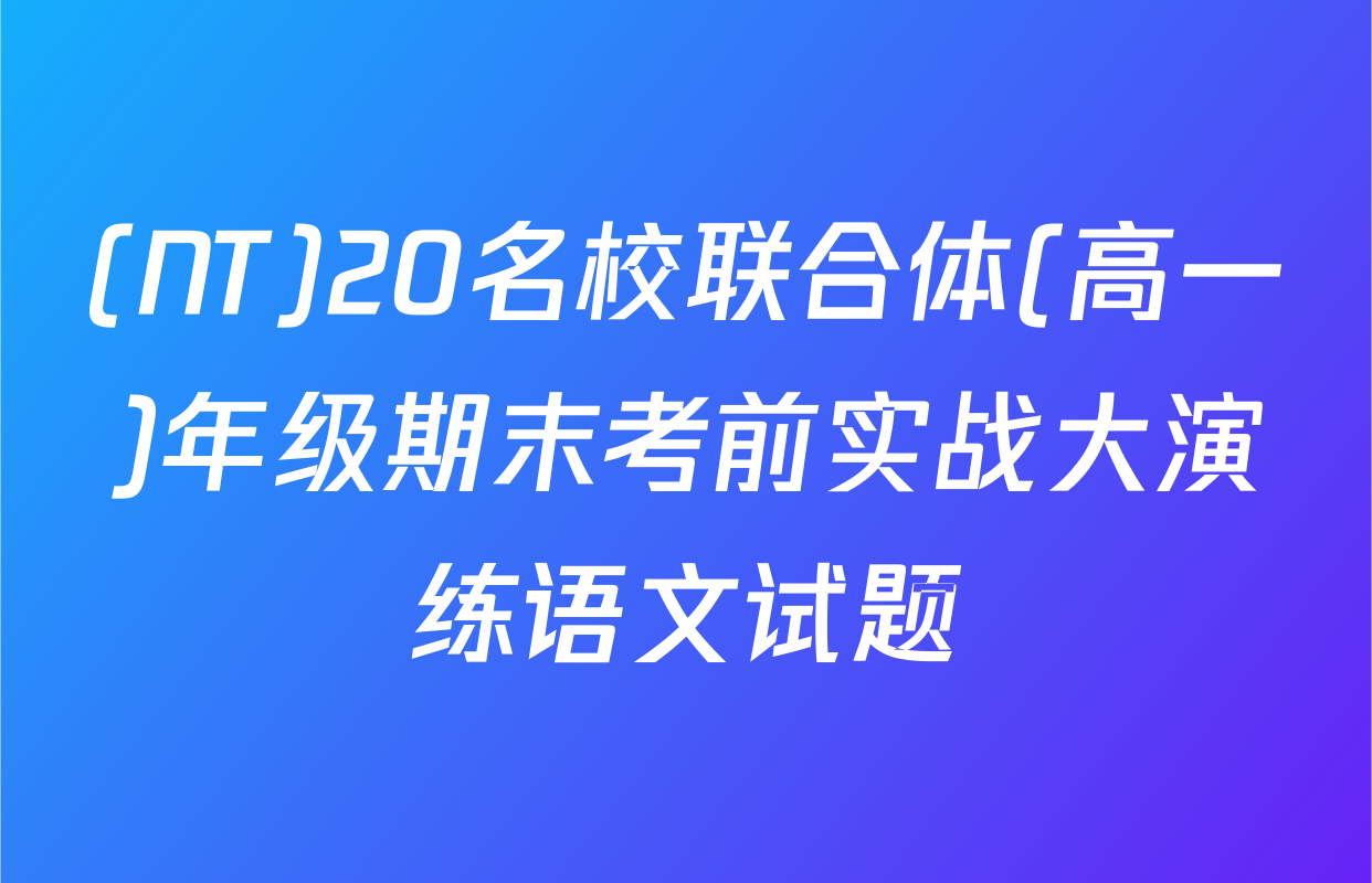 (NT)20名校联合体(高一)年级期末考前实战大演练语文试题