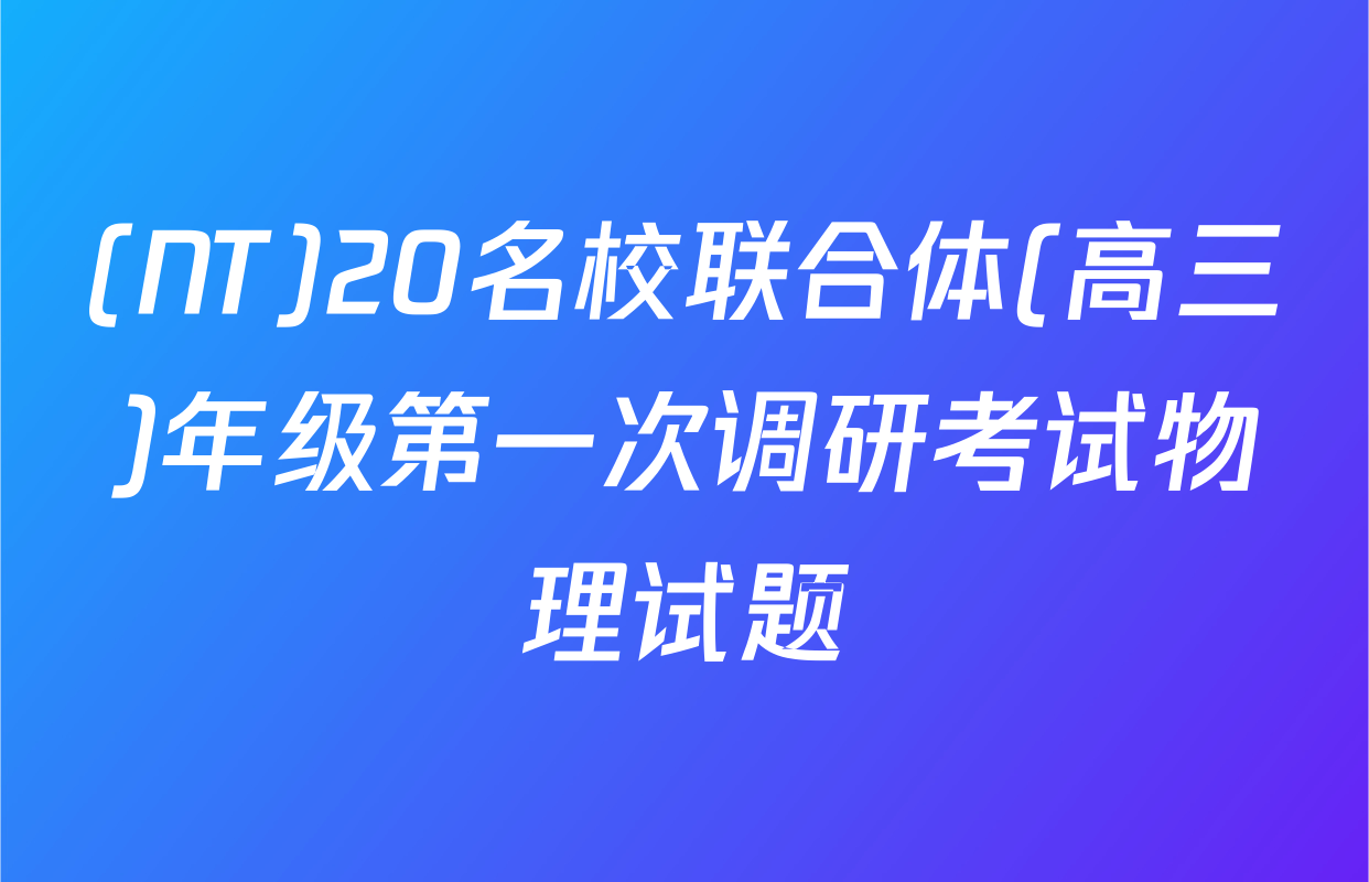 (NT)20名校联合体(高三)年级第一次调研考试物理试题
