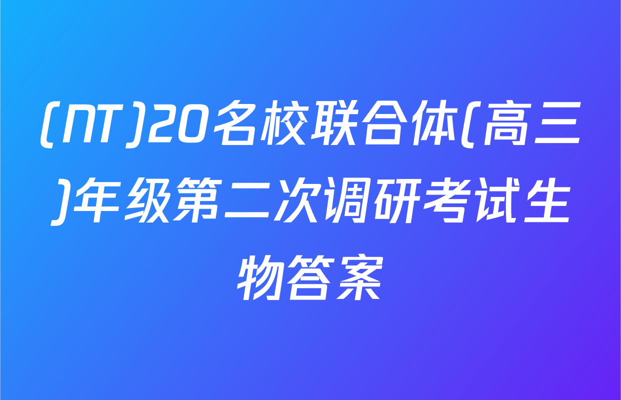 (NT)20名校联合体(高三)年级第二次调研考试生物答案