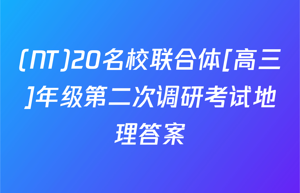 (NT)20名校联合体[高三]年级第二次调研考试地理答案