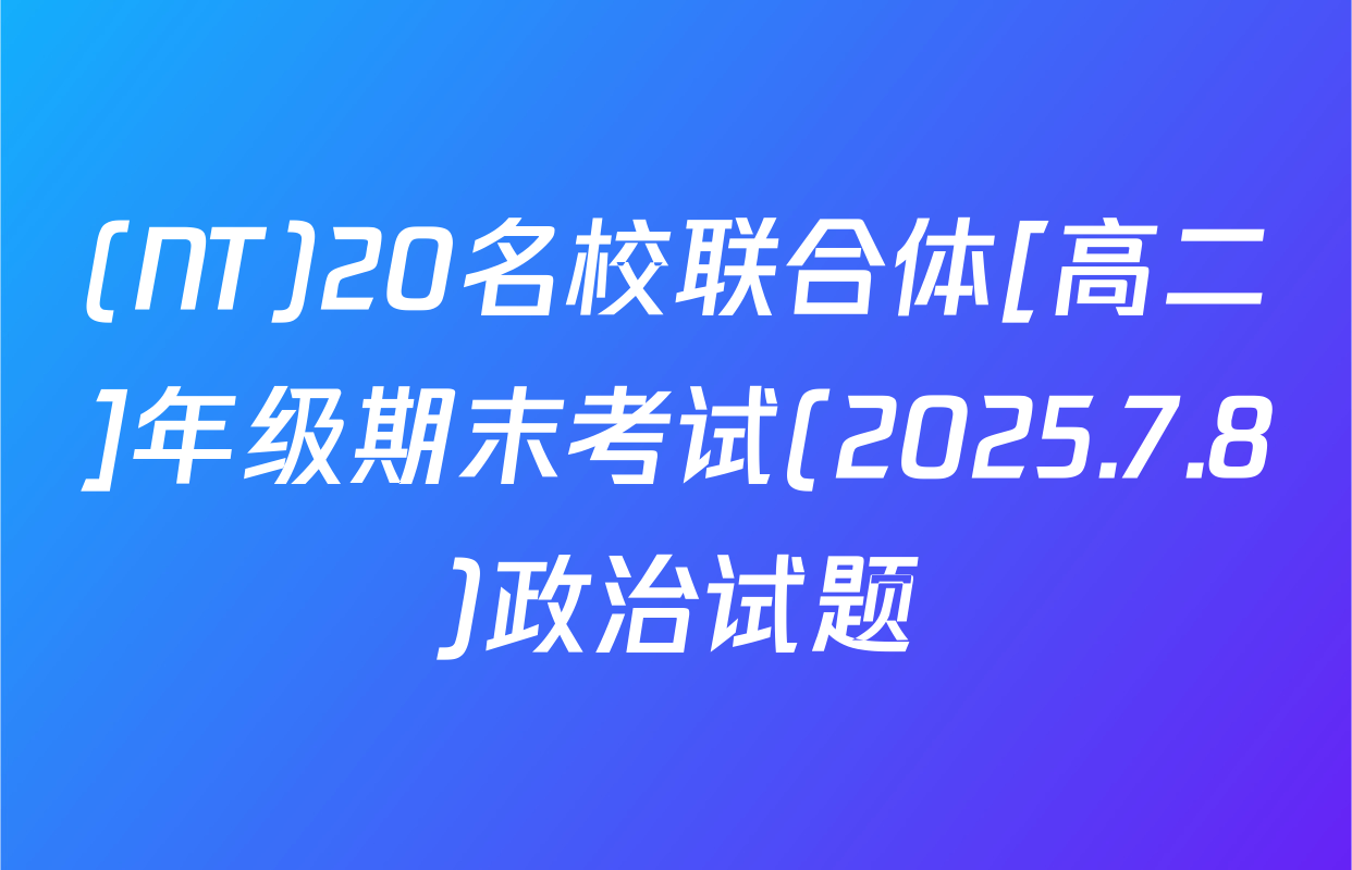 (NT)20名校联合体[高二]年级期末考试(2025.7.8)政治试题