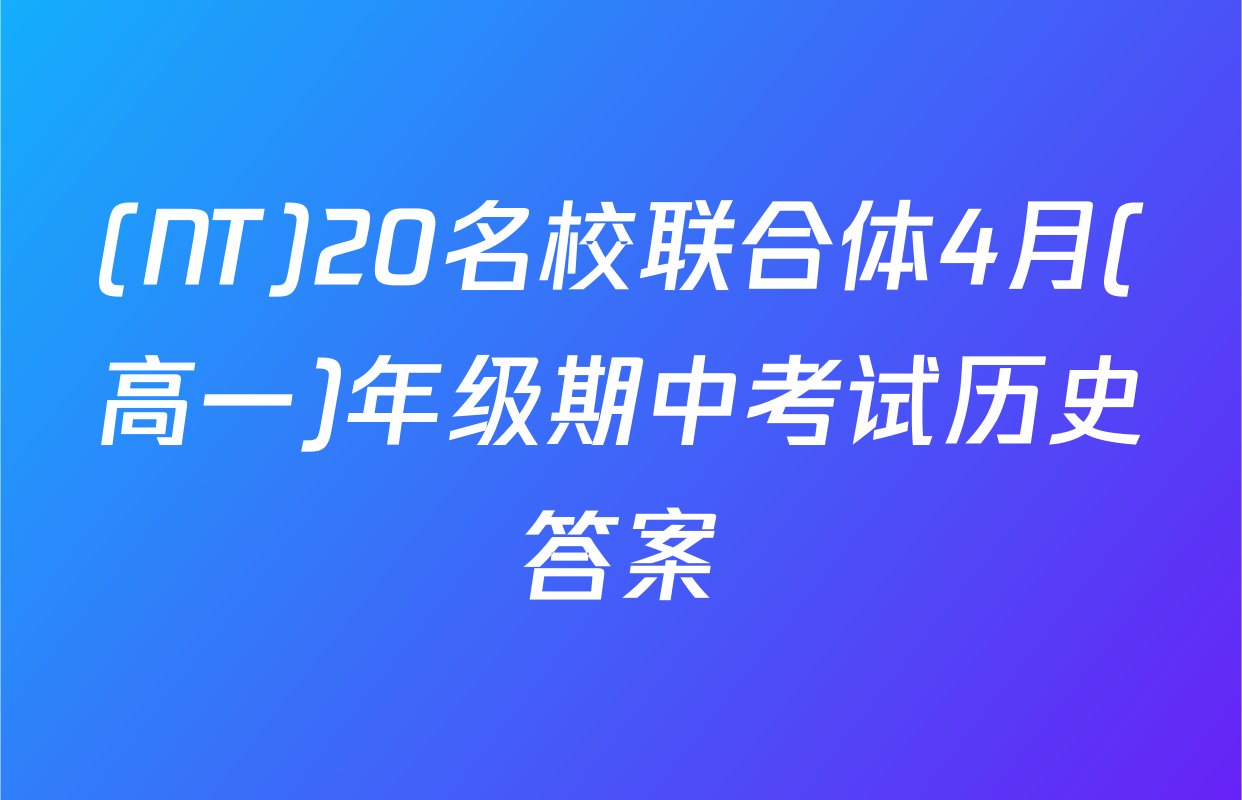 (NT)20名校联合体4月(高一)年级期中考试历史答案