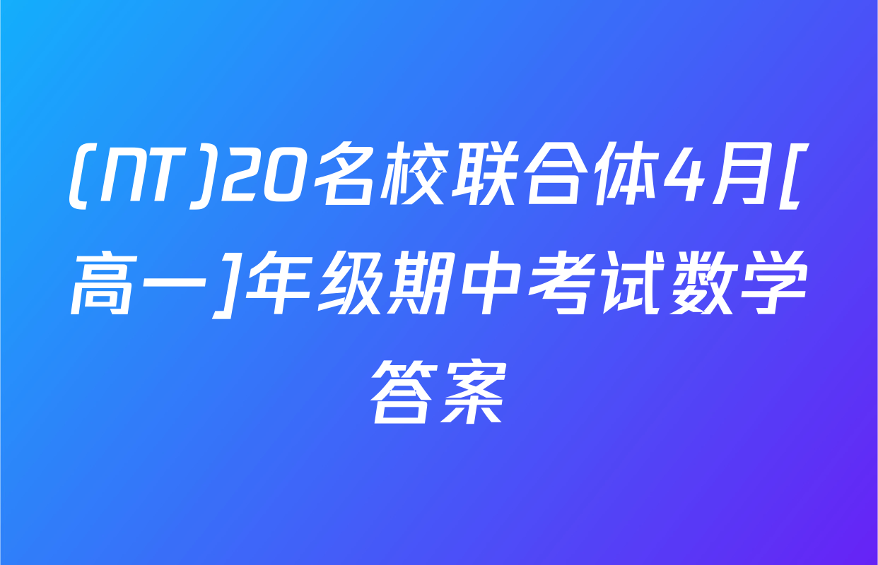 (NT)20名校联合体4月[高一]年级期中考试数学答案