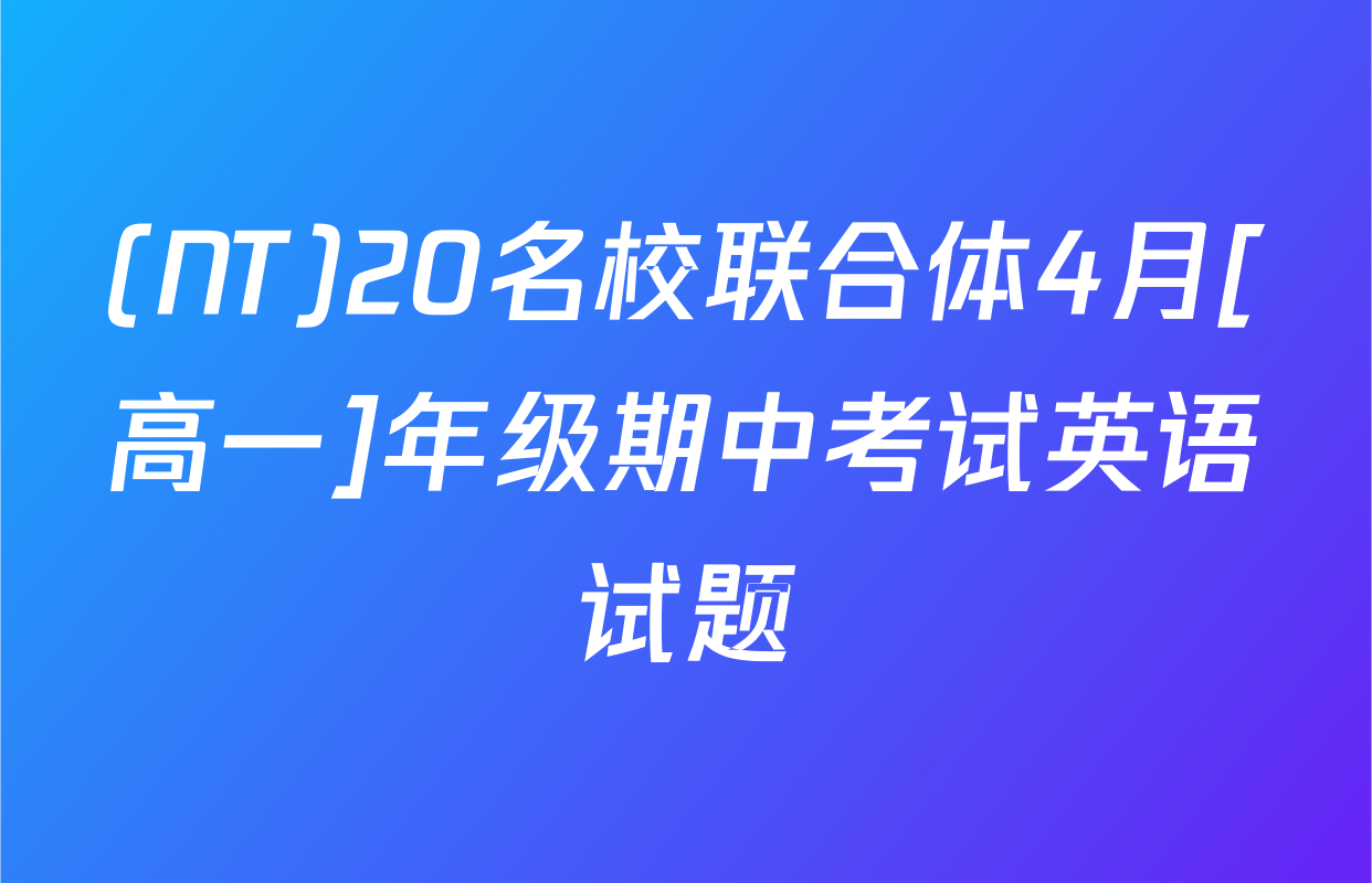 (NT)20名校联合体4月[高一]年级期中考试英语试题