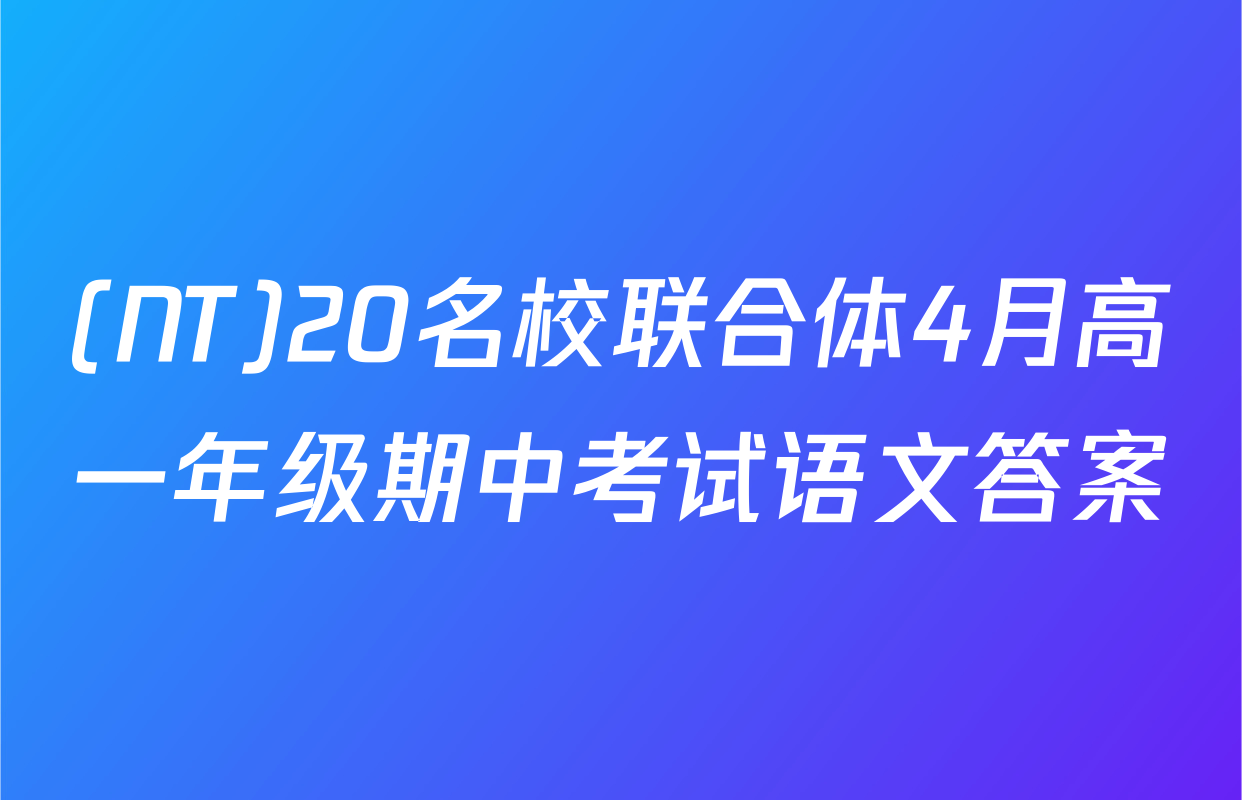 (NT)20名校联合体4月高一年级期中考试语文答案