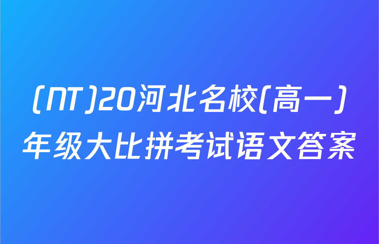 (NT)20河北名校(高一)年级大比拼考试语文答案