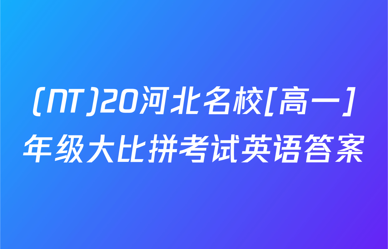 (NT)20河北名校[高一]年级大比拼考试英语答案