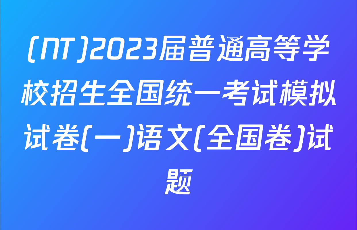 (NT)2023届普通高等学校招生全国统一考试模拟试卷(一)语文(全国卷)试题