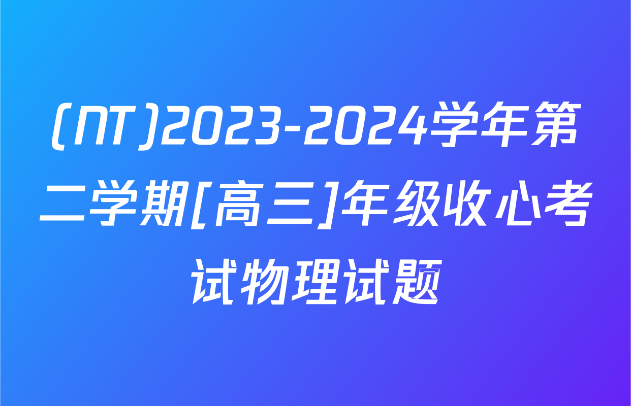(NT)2023-2024学年第二学期[高三]年级收心考试物理试题