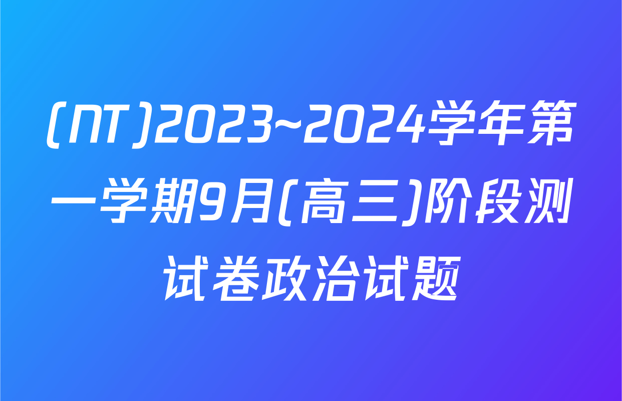 (NT)2023~2024学年第一学期9月(高三)阶段测试卷政治试题