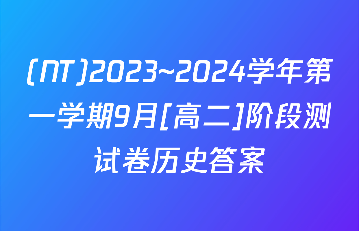 (NT)2023~2024学年第一学期9月[高二]阶段测试卷历史答案