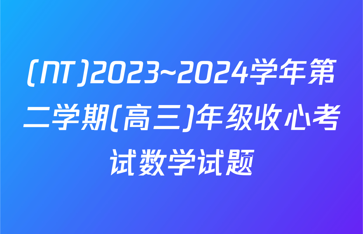 (NT)2023~2024学年第二学期(高三)年级收心考试数学试题