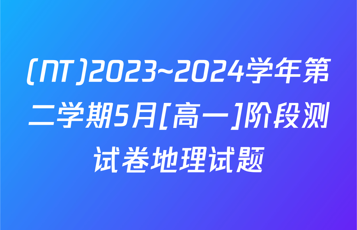 (NT)2023~2024学年第二学期5月[高一]阶段测试卷地理试题