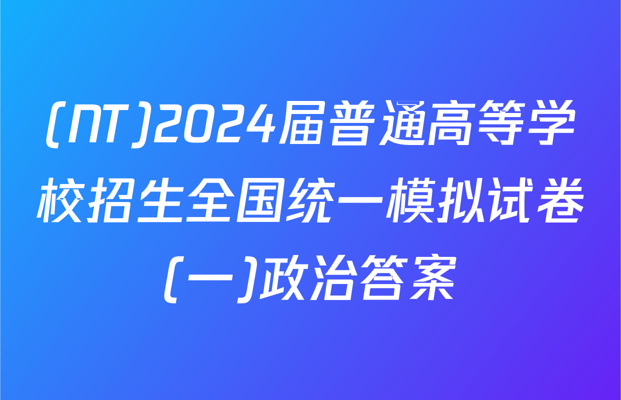 (NT)2024届普通高等学校招生全国统一模拟试卷(一)政治答案