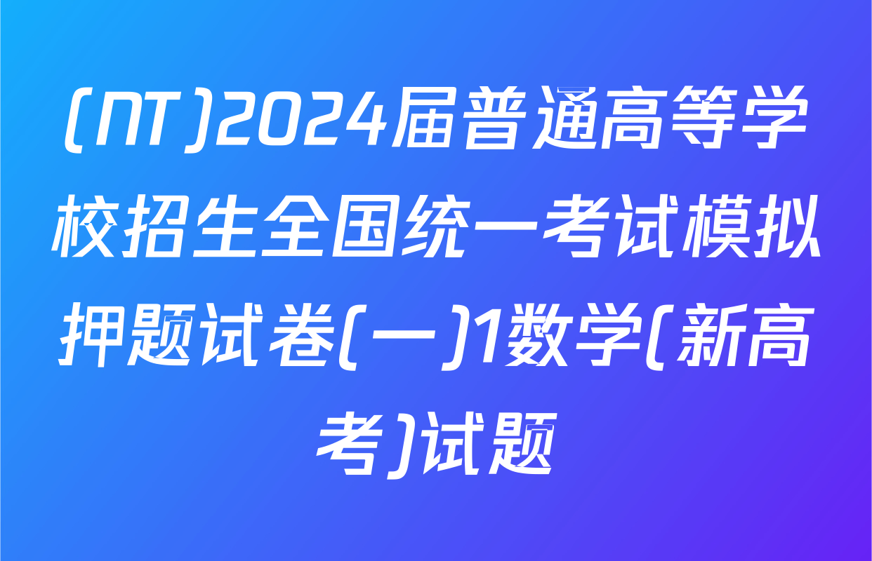 (NT)2024届普通高等学校招生全国统一考试模拟押题试卷(一)1数学(新高考)试题