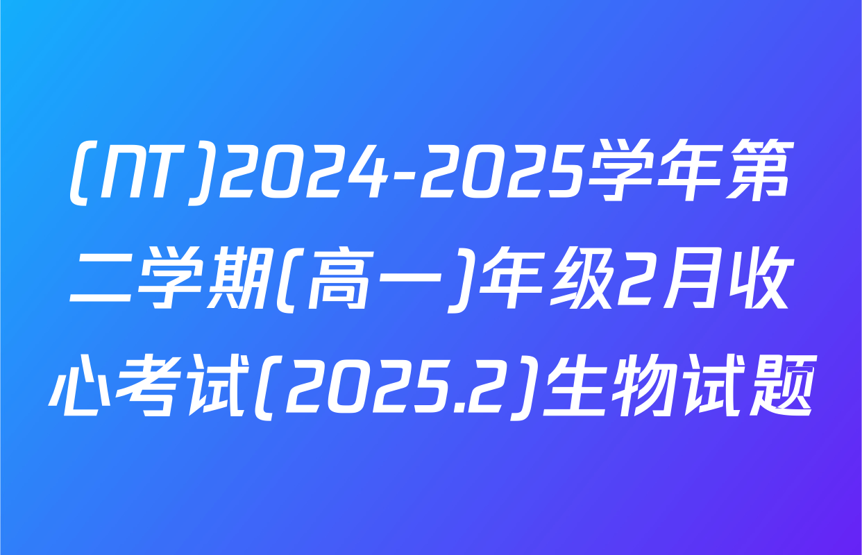 (NT)2024-2025学年第二学期(高一)年级2月收心考试(2025.2)生物试题