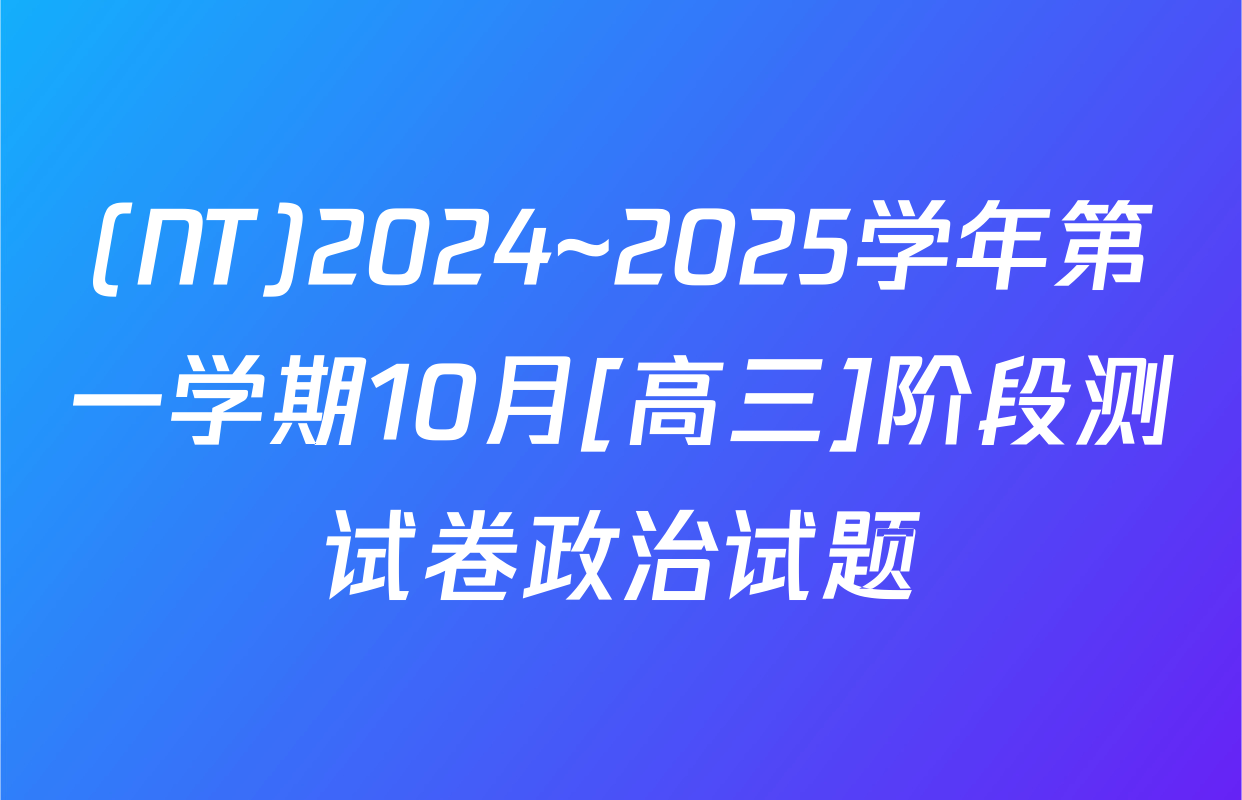 (NT)2024~2025学年第一学期10月[高三]阶段测试卷政治试题