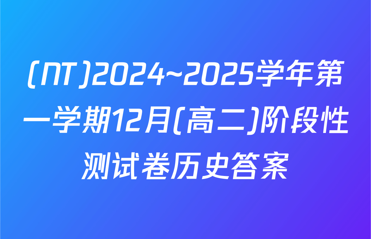 (NT)2024~2025学年第一学期12月(高二)阶段性测试卷历史答案