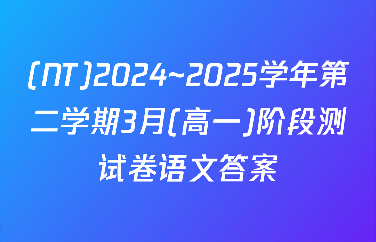 (NT)2024~2025学年第二学期3月(高一)阶段测试卷语文答案