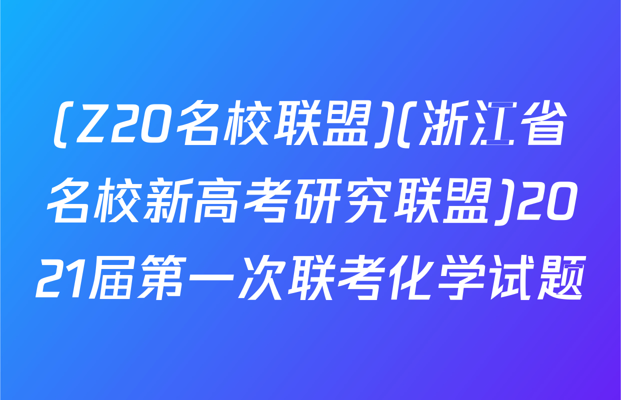 (Z20名校联盟)(浙江省名校新高考研究联盟)2021届第一次联考化学试题