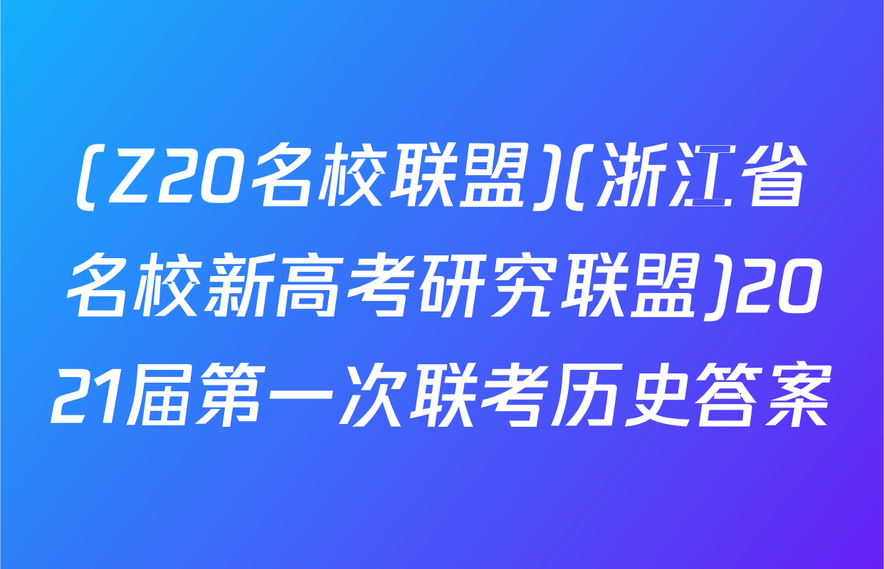 (Z20名校联盟)(浙江省名校新高考研究联盟)2021届第一次联考历史答案