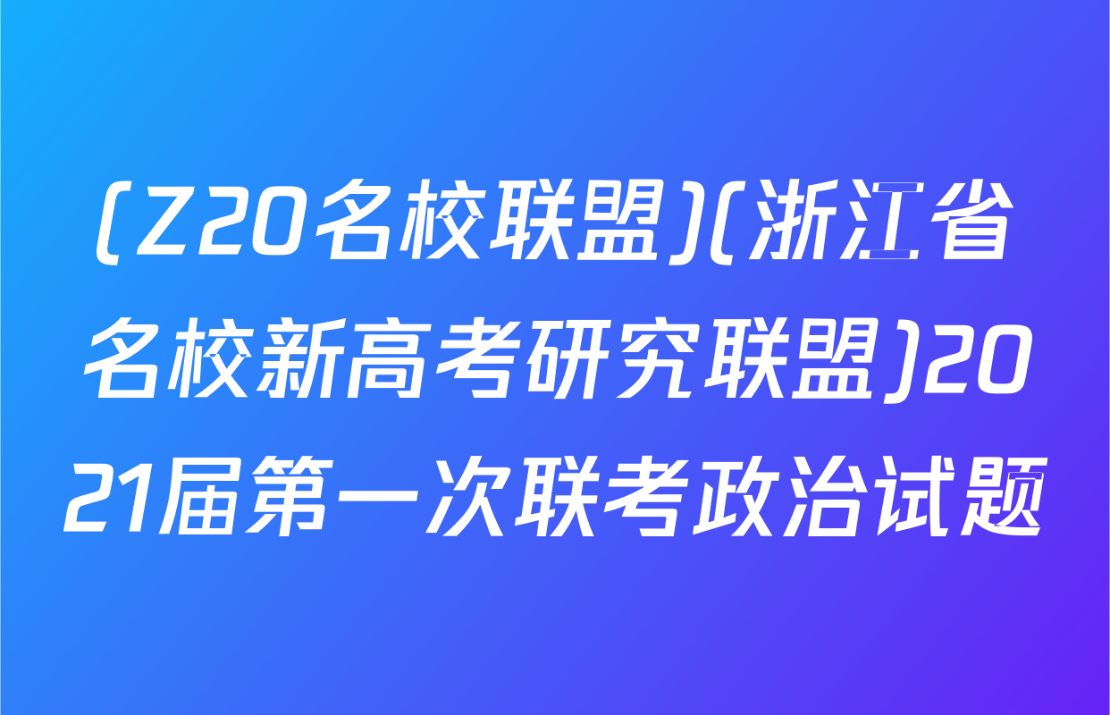 (Z20名校联盟)(浙江省名校新高考研究联盟)2021届第一次联考政治试题
