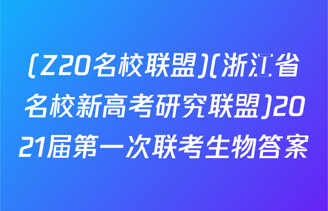 (Z20名校联盟)(浙江省名校新高考研究联盟)2021届第一次联考生物答案