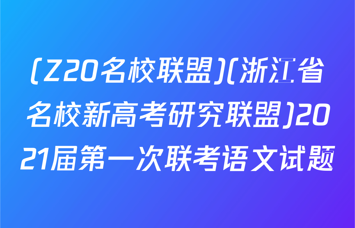 (Z20名校联盟)(浙江省名校新高考研究联盟)2021届第一次联考语文试题