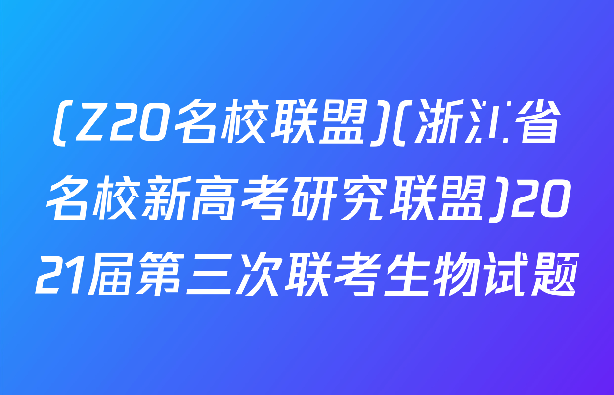 (Z20名校联盟)(浙江省名校新高考研究联盟)2021届第三次联考生物试题