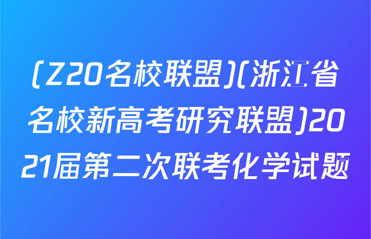 (Z20名校联盟)(浙江省名校新高考研究联盟)2021届第二次联考化学试题