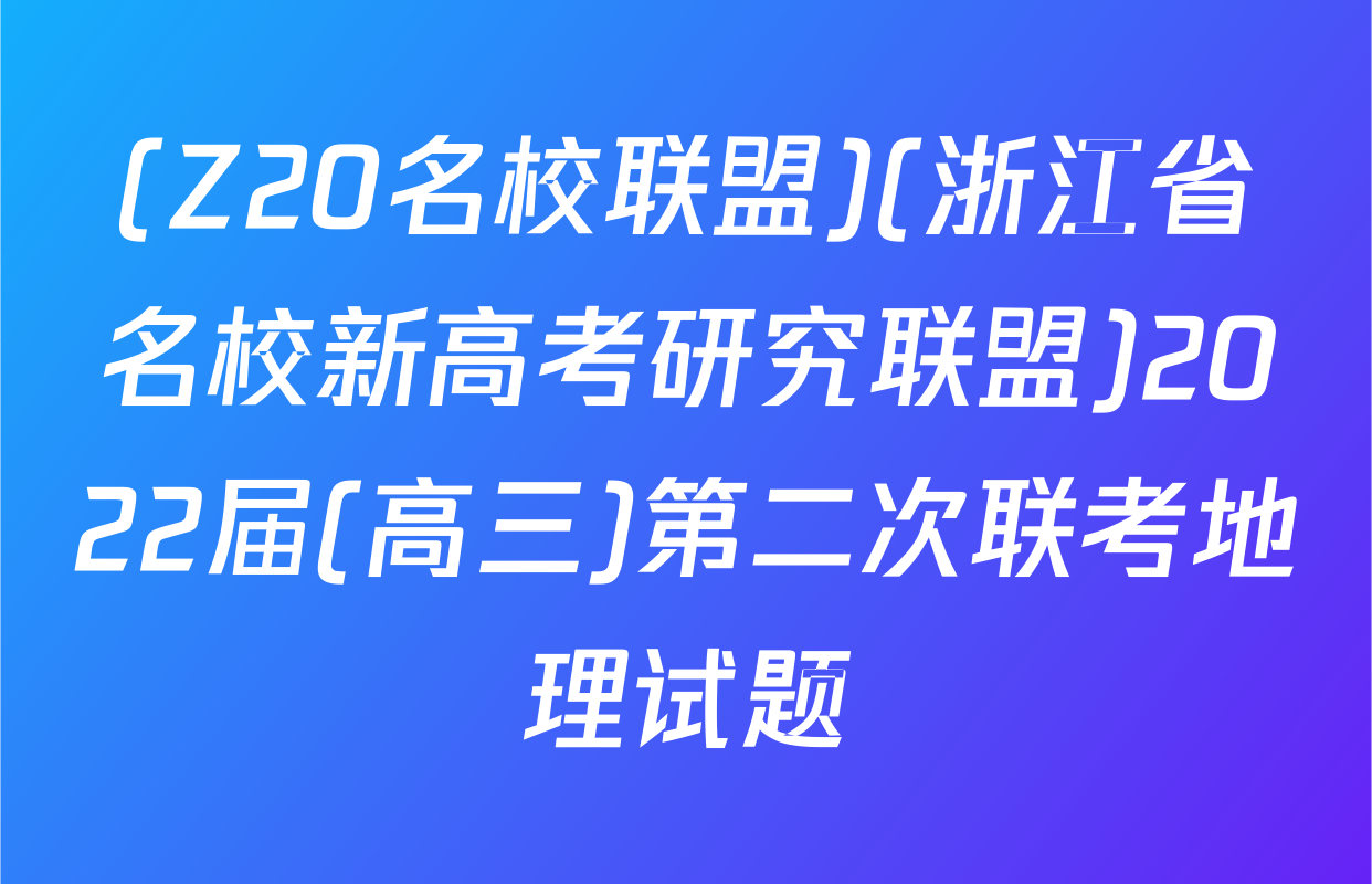 (Z20名校联盟)(浙江省名校新高考研究联盟)2022届(高三)第二次联考地理试题