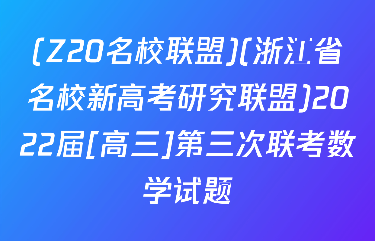 (Z20名校联盟)(浙江省名校新高考研究联盟)2022届[高三]第三次联考数学试题