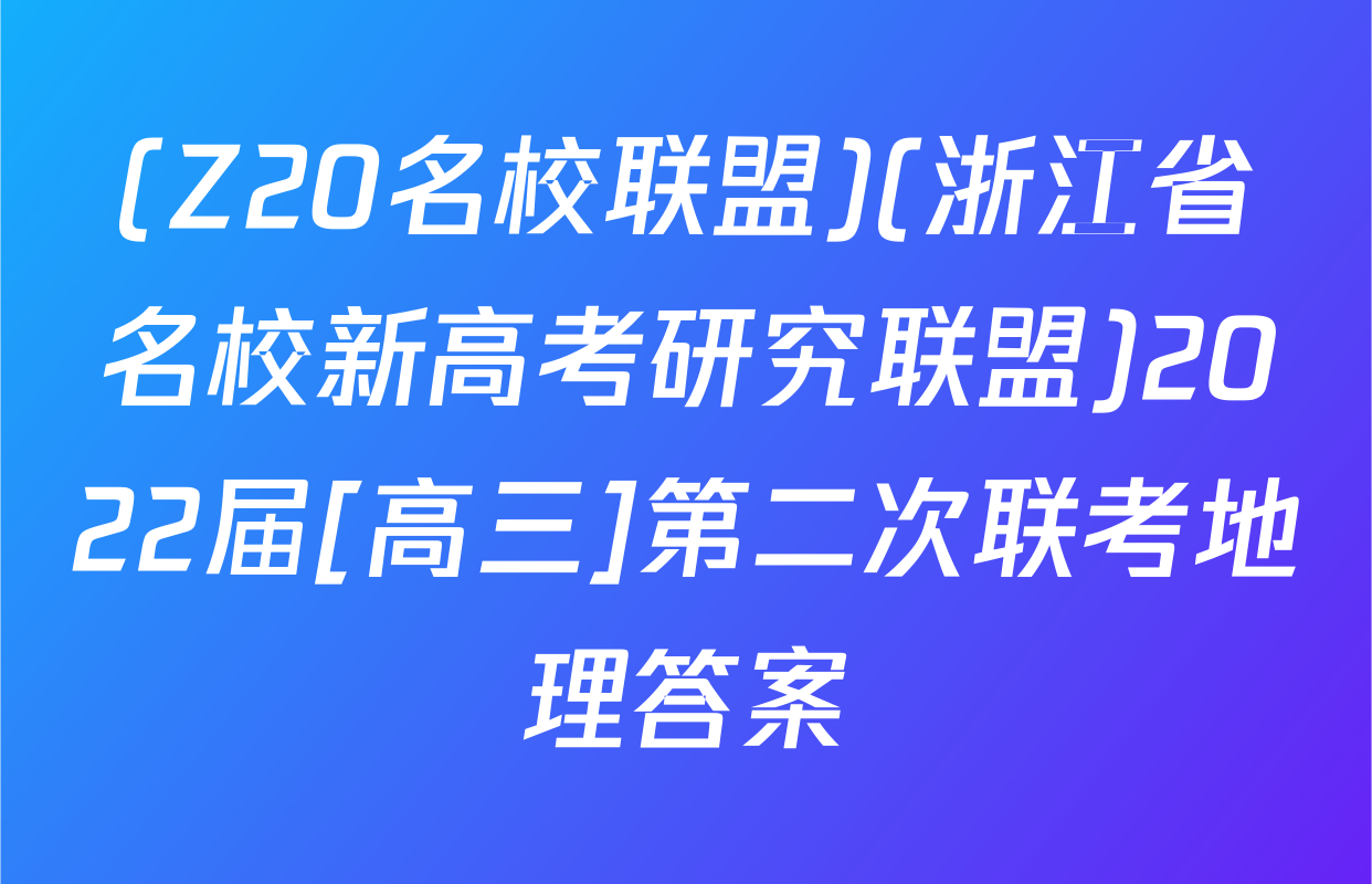(Z20名校联盟)(浙江省名校新高考研究联盟)2022届[高三]第二次联考地理答案