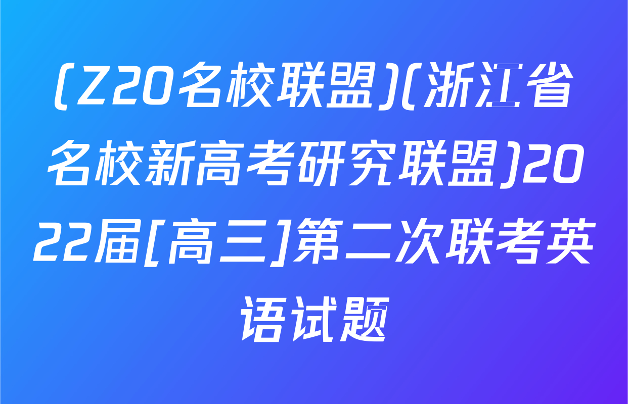 (Z20名校联盟)(浙江省名校新高考研究联盟)2022届[高三]第二次联考英语试题