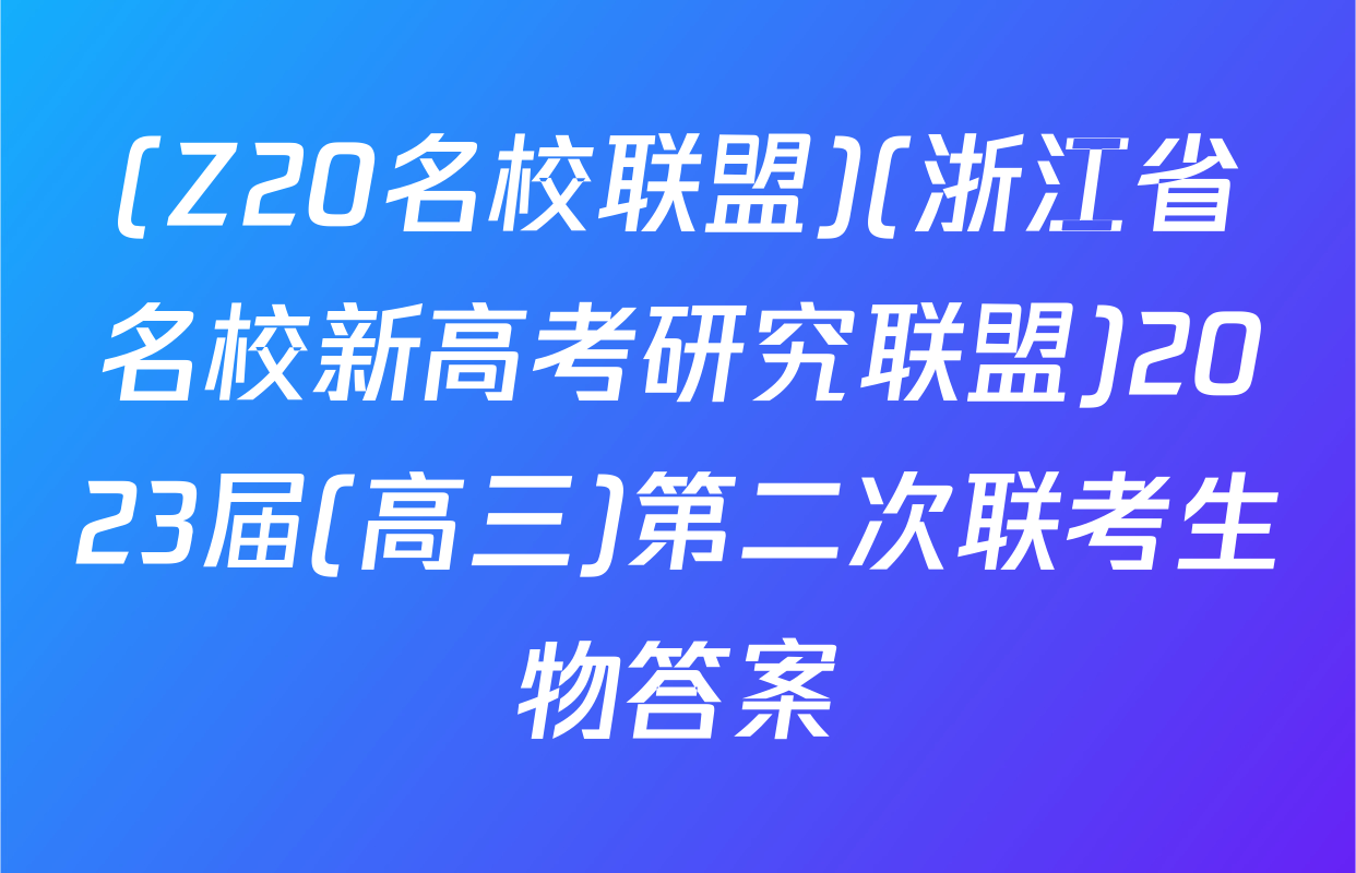 (Z20名校联盟)(浙江省名校新高考研究联盟)2023届(高三)第二次联考生物答案