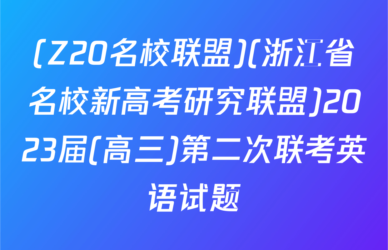 (Z20名校联盟)(浙江省名校新高考研究联盟)2023届(高三)第二次联考英语试题