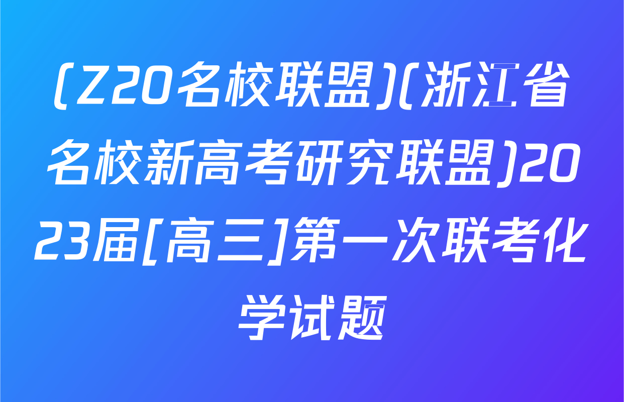 (Z20名校联盟)(浙江省名校新高考研究联盟)2023届[高三]第一次联考化学试题