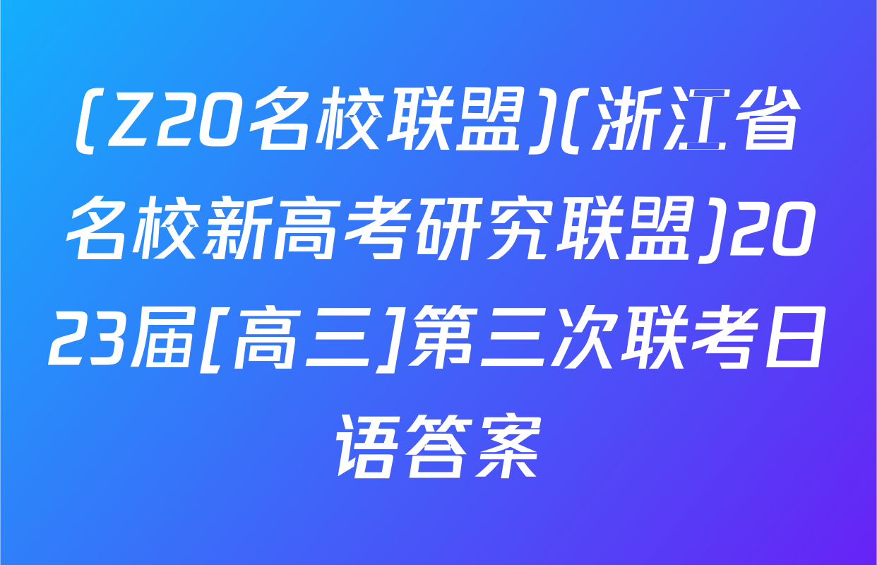 (Z20名校联盟)(浙江省名校新高考研究联盟)2023届[高三]第三次联考日语答案