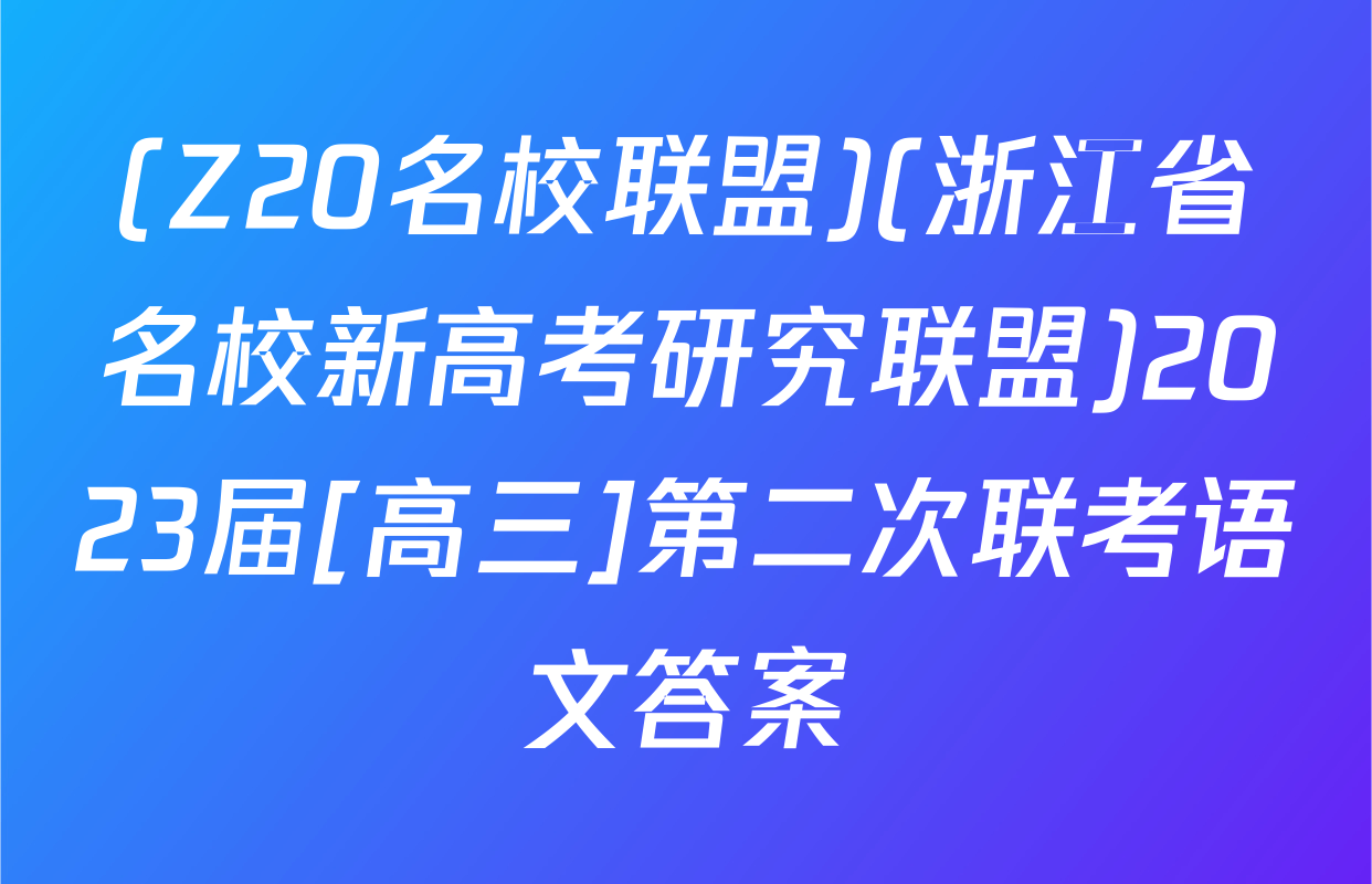 (Z20名校联盟)(浙江省名校新高考研究联盟)2023届[高三]第二次联考语文答案