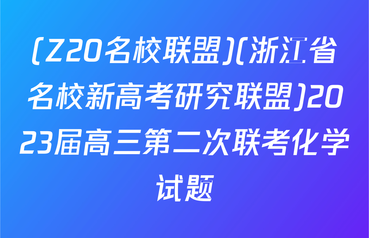 (Z20名校联盟)(浙江省名校新高考研究联盟)2023届高三第二次联考化学试题