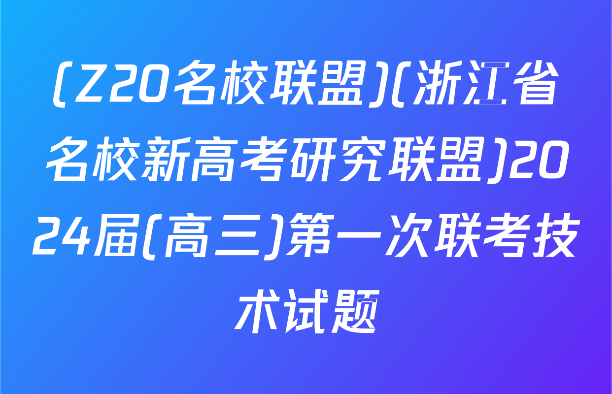 (Z20名校联盟)(浙江省名校新高考研究联盟)2024届(高三)第一次联考技术试题