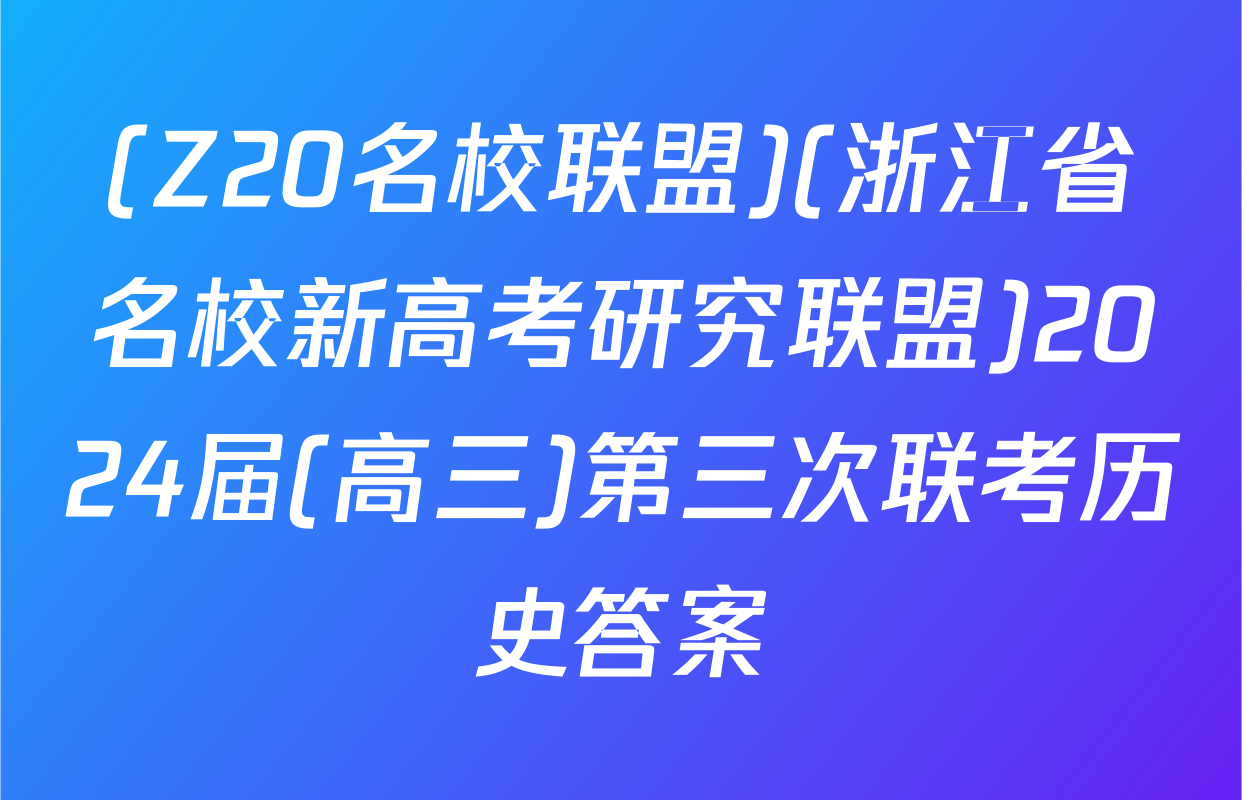 (Z20名校联盟)(浙江省名校新高考研究联盟)2024届(高三)第三次联考历史答案