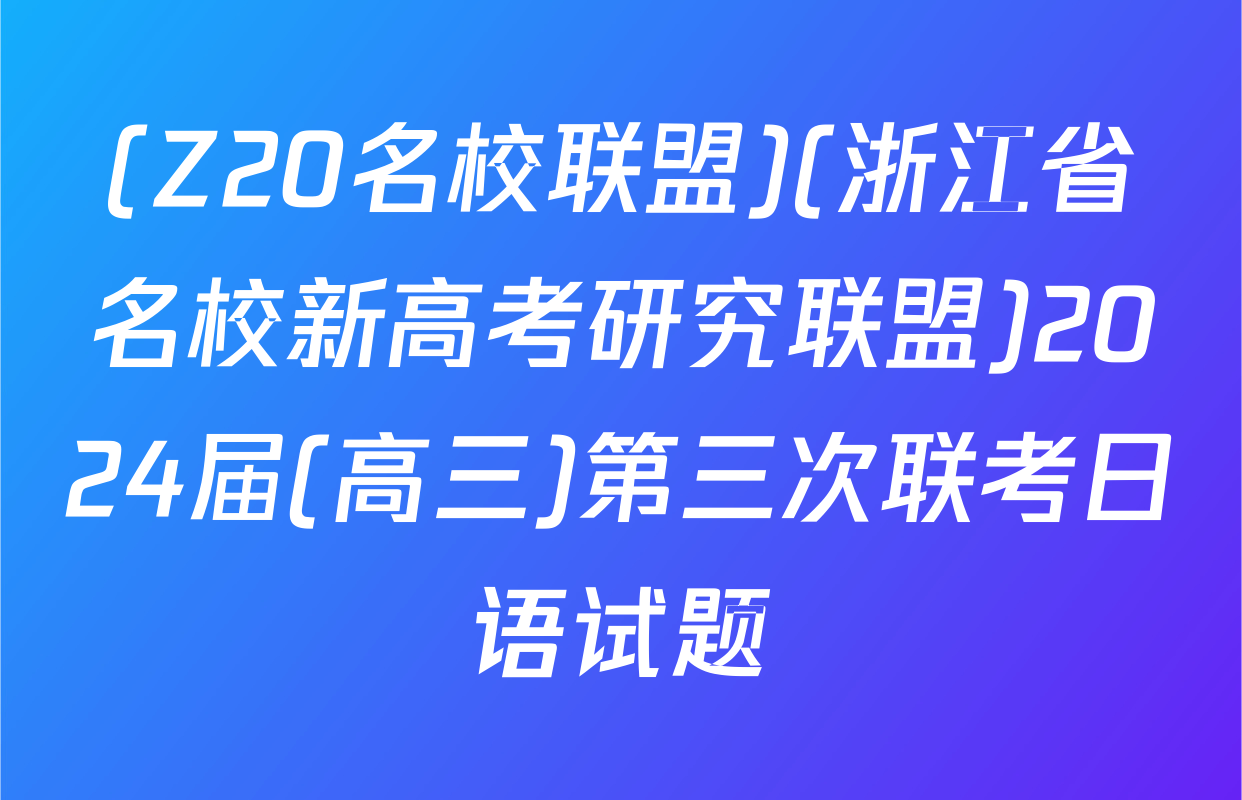 (Z20名校联盟)(浙江省名校新高考研究联盟)2024届(高三)第三次联考日语试题