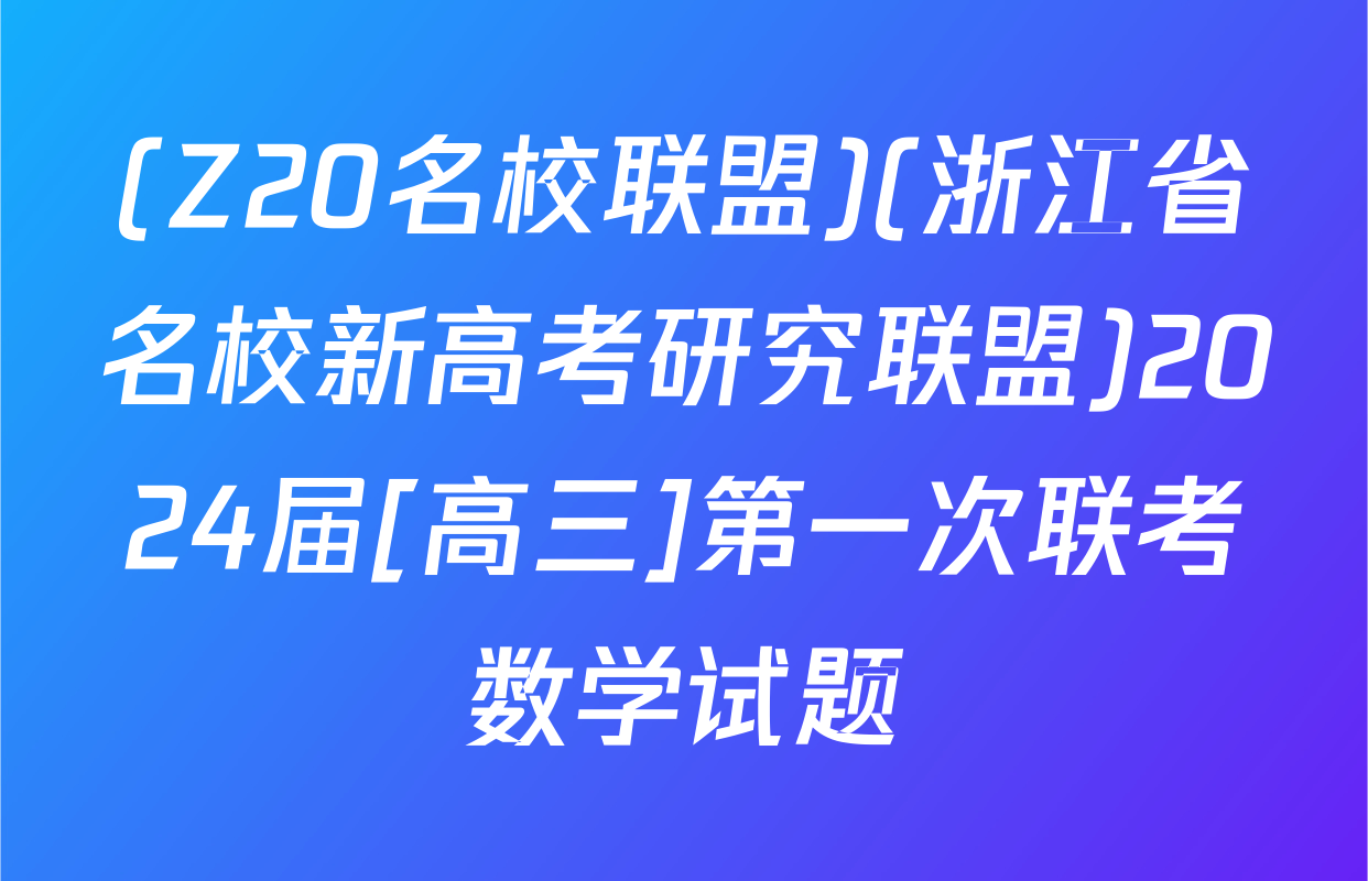 (Z20名校联盟)(浙江省名校新高考研究联盟)2024届[高三]第一次联考数学试题